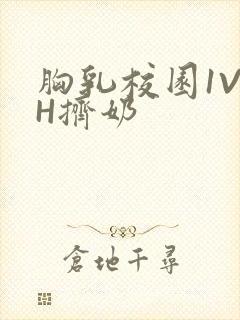 胸乳校园1V1H挤奶