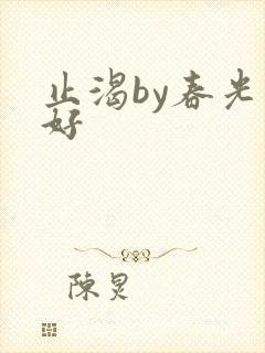 止渴by春光正好