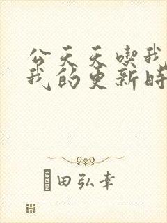 公天天吃我奶躁我的更新时间