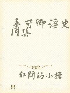 秦可卿淫史1一19集