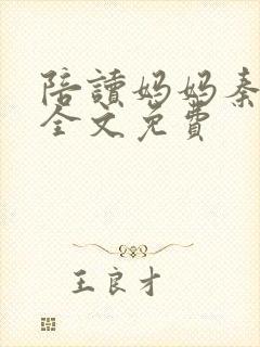 陪读妈妈秦雨宁全文免费