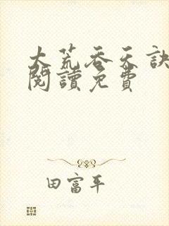 太荒吞天诀全文阅读免费