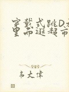 穿戴式跳D放在里面逛超市作文