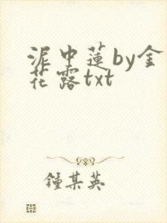 泥中莲by金银花露txt