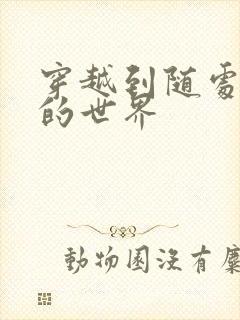 穿越到随处做X的世界