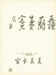 《余生不再爱你》免费阅读