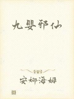 九婴邪仙