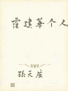 霍建华个人简历