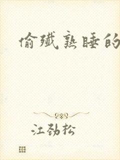 偷歼熟睡的小妍