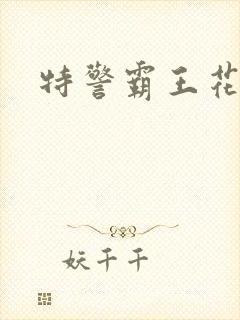 特警霸王花