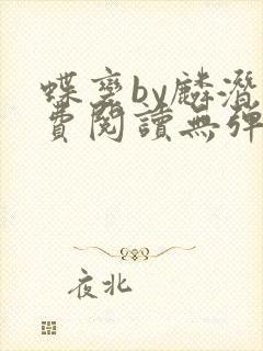 蝶变by麟潜免费阅读无弹窗笔趣阁