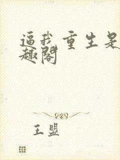 逼我重生是吧笔趣阁