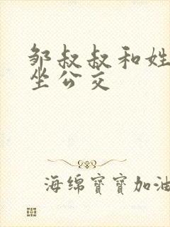 邹叔叔和姓温的坐公交