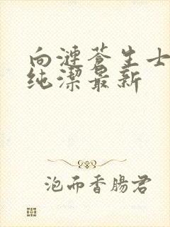 向涟苍生士献上纯洁最新