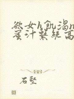 欲女h饥渴np蜜汁系统高hnp