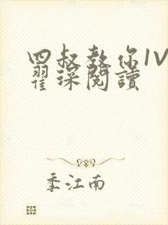 四叔教你1V2翟琛阅读