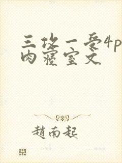 三攻一受4p巨肉寝室文