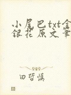 小尾巴txt金银花原文笔趣阁在线阅读