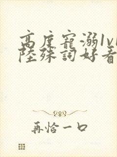 高度宠溺1v1陆殊词好看吗