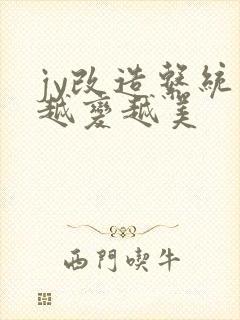 jy改造系统人越变越美