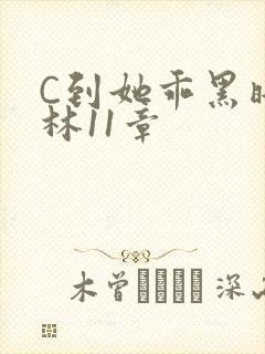 C到她乖黑暗森林11章