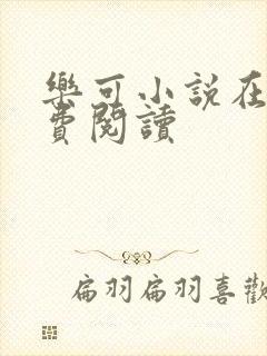 乐可小说在线免费阅读