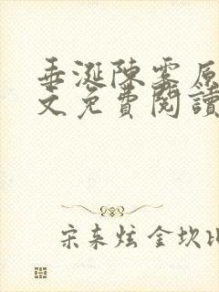 垂涎陈雾原文全文免费阅读笔趣阁