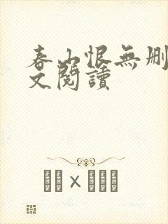 春山恨无删减全文阅读