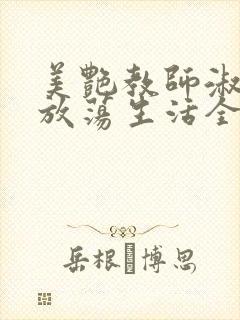 美艳教师淑敏的放荡生活全文阅读