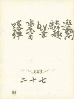 蝶变by麟潜无弹窗笔趣阁txt