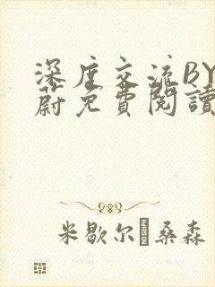 深度交流BY蔚蔚免费阅读