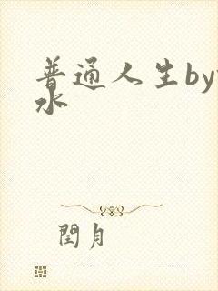 普通人生by镜水