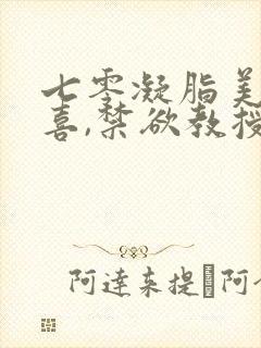 七零凝脂美人有喜,禁欲教授养崽