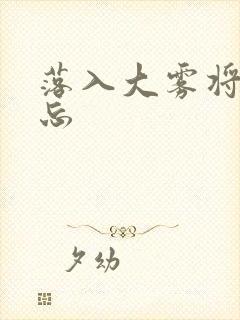 落入大雾将你遗忘