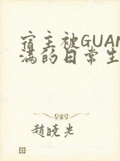 宿主被GUAN满的日常生活