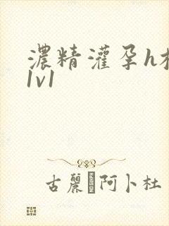 浓精灌孕h校园1v1