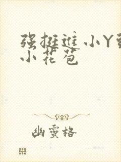 强挺进小Y头的小花苞