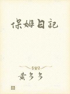 保姆日记