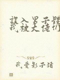 误入男子体校后我被大佬们宠坏了