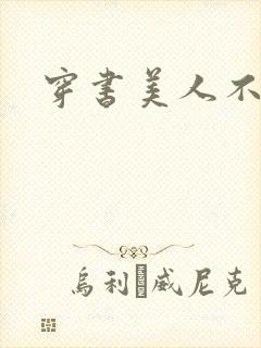 穿书美人不想死