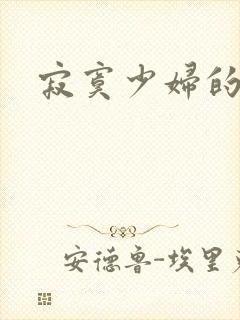 寂寞少妇的诱惑