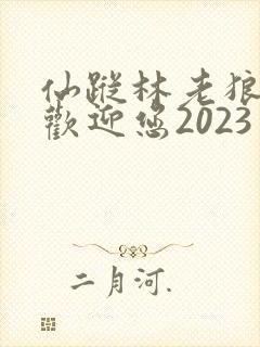 仙踪林老狼入口欢迎您2023