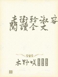 老卫干淑容免费阅读全文