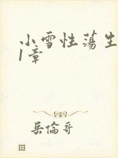 小雪性荡生活第1章