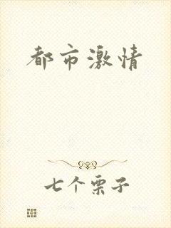 都市激情