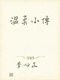 温柔小传