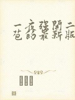 一夜强开二女处苞的最新版本