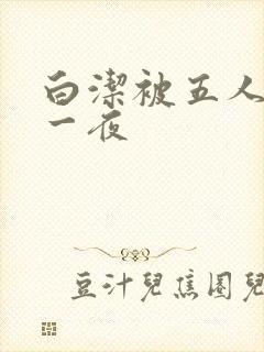 白洁被五人糟蹋一夜