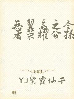 无翼乌之全彩王者荣耀公孙离