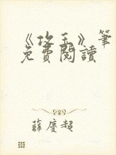 《攻玉》笔趣阁免费阅读